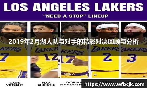 2019年2月湖人队与对手的精彩对决回顾与分析